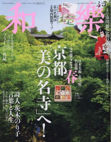 和樂（わらく）　２０２３年４月号