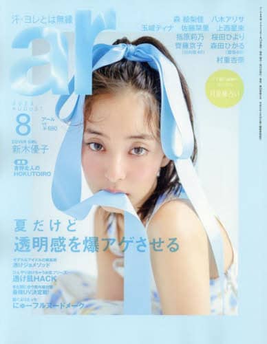 ａｒ（アール）　２０２３年８月号 - 封面新木優子