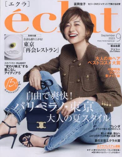 ｅｃｌａｔ（エクラ）　２０２３年９月号