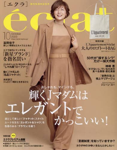 ｅｃｌａｔ（エクラ）　２０２３年１０月号