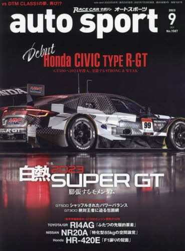 ＡＵＴＯ　ＳＰＯＲＴ（オートスポーツ）　２０２３年９月号