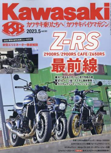 カワサキバイクマガジン　２０２３年５月号