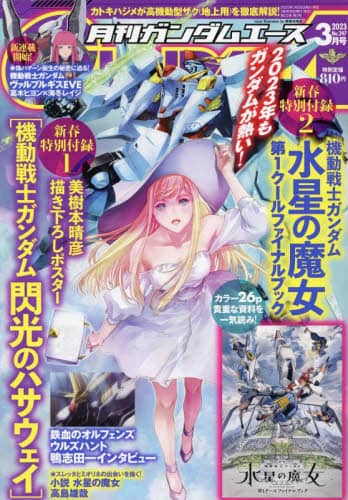 ガンダムエース　２０２３年３月号