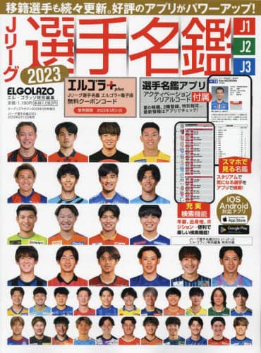 Ｊリーグ選手名鑑２０２３　Ｊ１・Ｊ２・Ｊ３　エルゴラッソ特別編集　２０２３年３月号