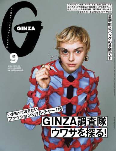 ＧＩＮＺＡ（ギンザ）　２０２３年９月号