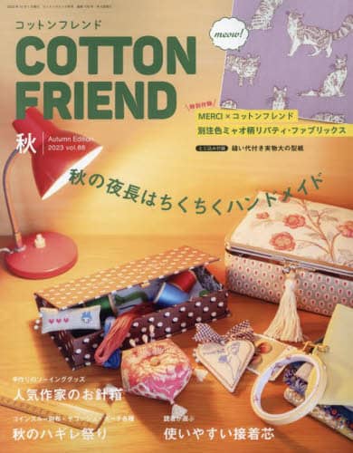 Cotton Friend コットンフレンド　２０２３年１０月号