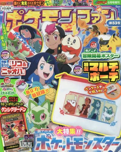 ポケモンファン（８３）　２０２３年６月号