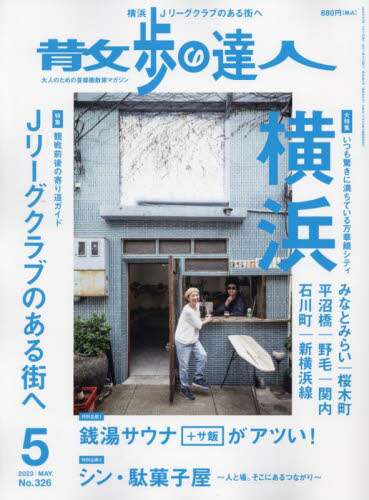 散歩の達人　２０２３年５月号