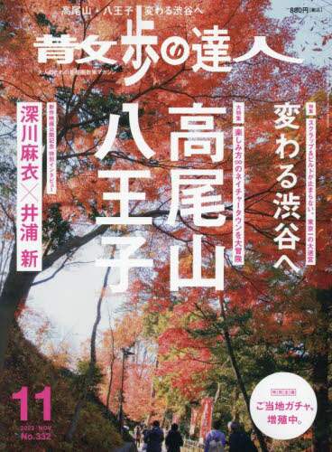 散歩の達人　２０２３年１１月号