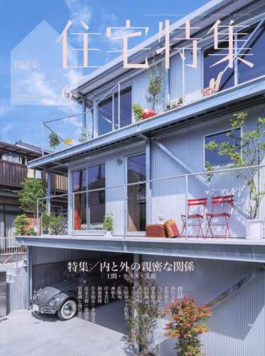 新建築住宅特集　２０２３年６月号