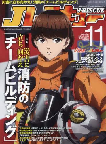 Ｊ（ジェイ）レスキュー　２０２３年１１月号