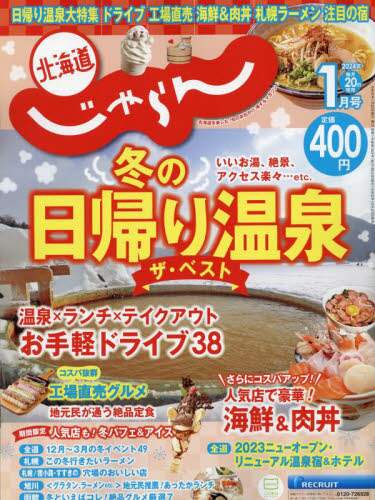 北海道じゃらん　２０２４年１月号