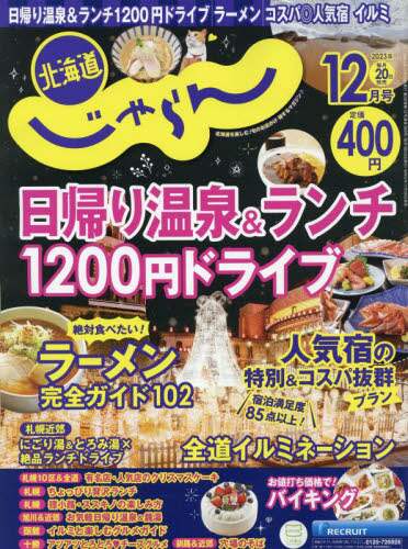 北海道じゃらん　２０２３年１２月号