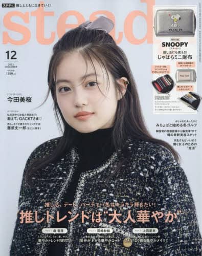 ｓｔｅａｄｙ．（ステディ．）　２０２３年１２月号