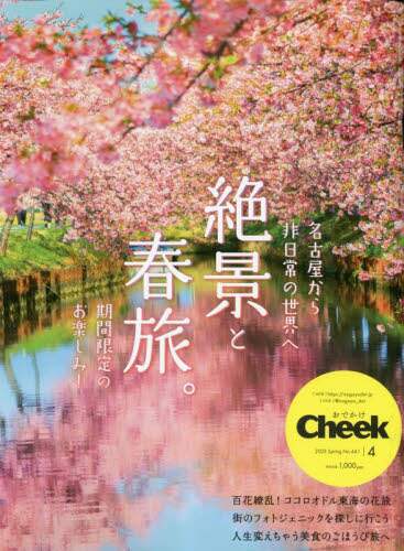 Ｃｈｅｅｋ（チーク）　２０２３年４月号