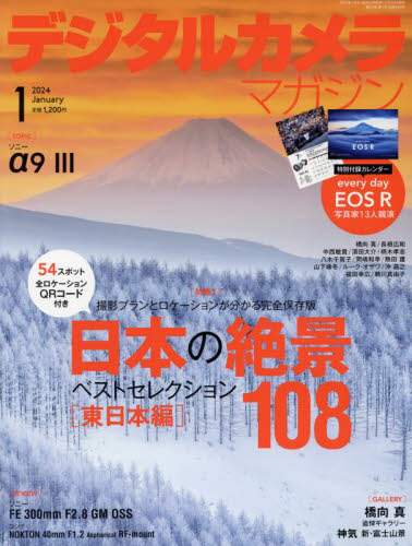 デジタルカメラマガジン　２０２４年１月号