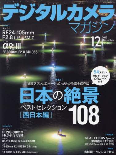 デジタルカメラマガジン　２０２３年１２月号