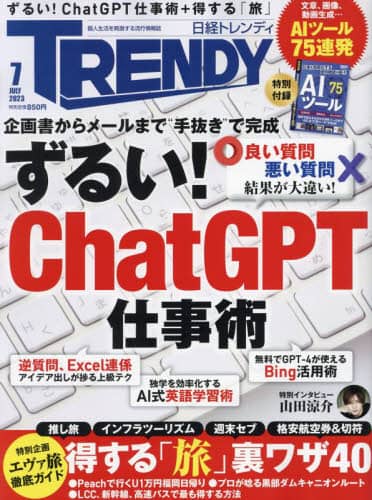 日経トレンディ　２０２３年７月号