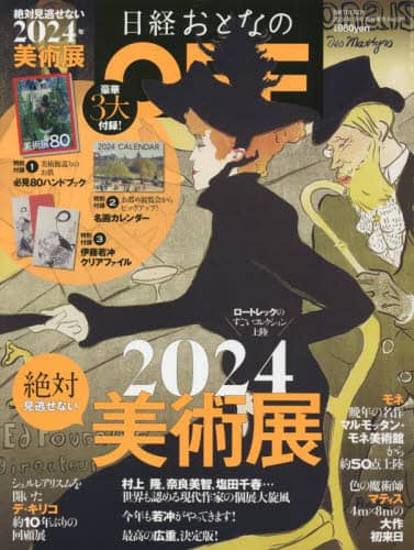 良書網 日経おとなのＯＦＦ　２０２４年絶対見逃せない美術展 出版社: 日経ＢＰマーケティング Code/ISBN: 17102