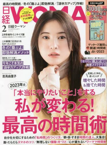 日経ＷＯＭＡＮ　２０２３年２月号ミニサイズ版　２０２３年２月号