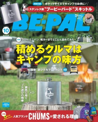 ＢＥ－ＰＡＬ（ビ－パル）　２０２３年１０月号 - CHUMS x BEPAL 不鏽鋼容器