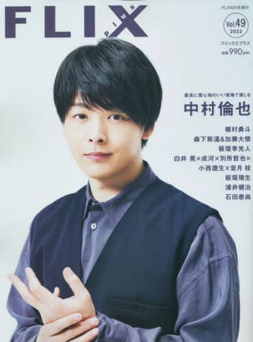 ＦＬＩＸ　ＰＬＵＳ　ｖｏｌ．４９　２０２３年６月号