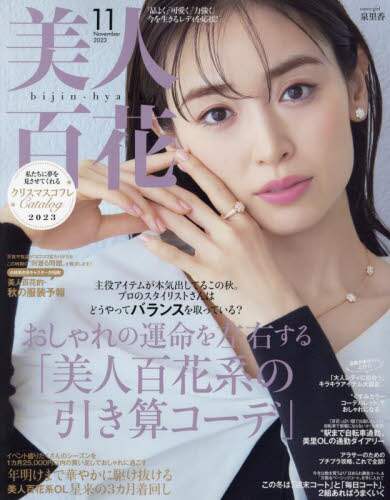 美人百花（びじんひゃっか）　２０２３年１１月号