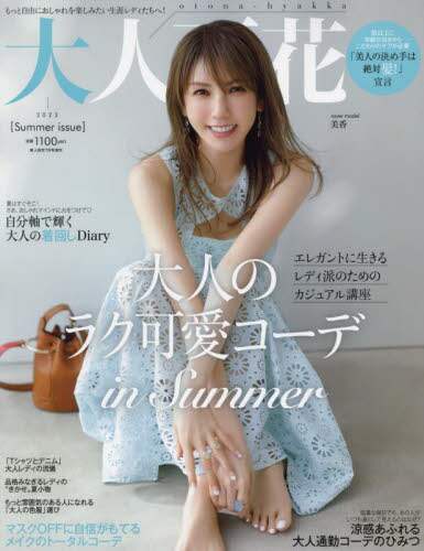 大人百花Ｓｕｍｍｅｒ　ｉｓｓｕｅ　２０２３年７月号