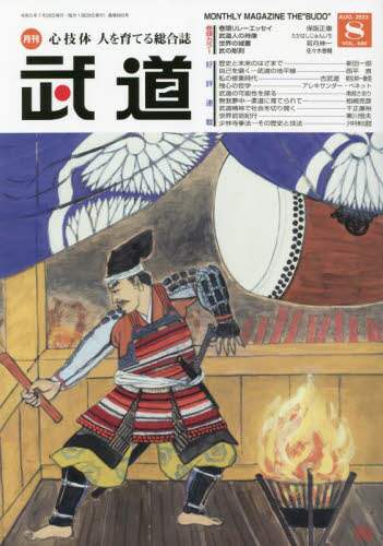 武道　２０２３年８月号