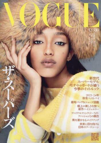 ＶＯＧＵＥ　ＪＡＰＡＮ（ヴォーグジャパン　２０２３年１０月号