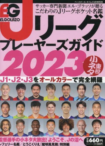 Ｊリーグプレーヤーズガイド２０２３　２０２３年３月号