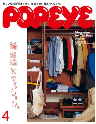 ＰＯＰＥＹＥ（ポパイ）　２０２３年４月号