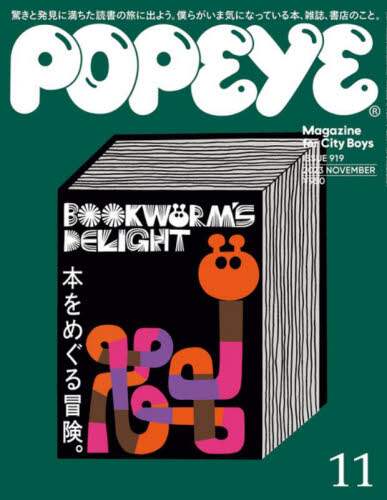 ＰＯＰＥＹＥ（ポパイ）　２０２３年１１月号