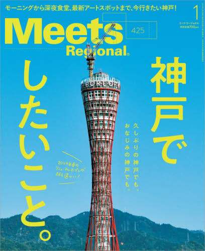 Ｍｅｅｔｓ　Ｒｅｇｉｏｎａｌ　２０２４年１月号