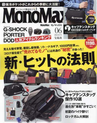 Ｍｏｎｏ　Ｍａｘ（モノマックス）　２０２３年６月号