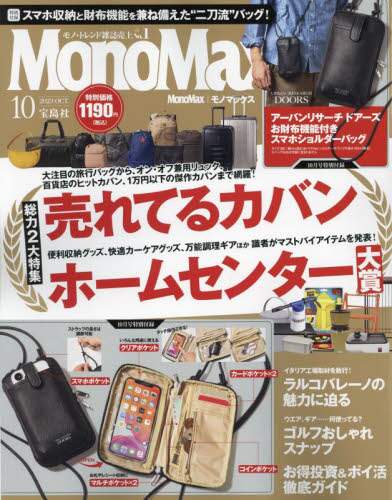 Ｍｏｎｏ　Ｍａｘ（モノマックス）　２０２３年１０月号