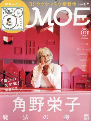 ＭＯＥ　２０２３年１２月号