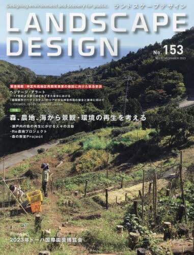 ランドスケープデザイン　２０２３年１２月号