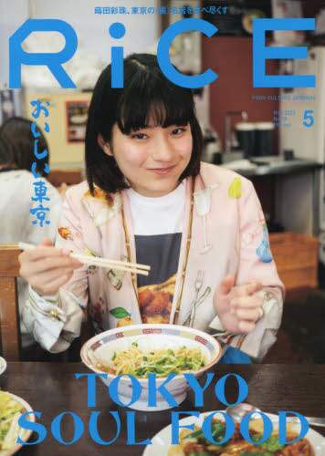 ＲｉＣＥ（ライス）　２０２３年５月号