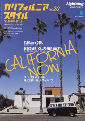 カリフォルニアスタイル（２０）　２０２３年３月号