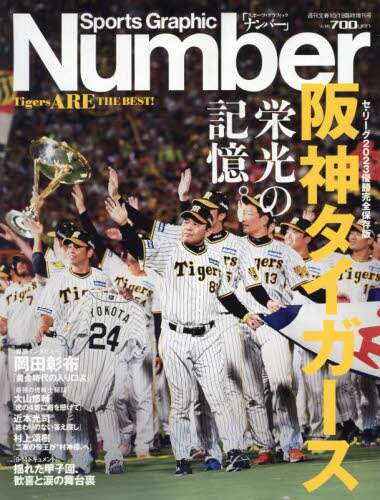 良書網 ＳｐｏｒｔｓＧｒａｐｈｉｃＮｕｍｂｅｒ　阪神タイガース　セ・リーグ優勝 出版社: 文藝春秋 Code/ISBN: 20407