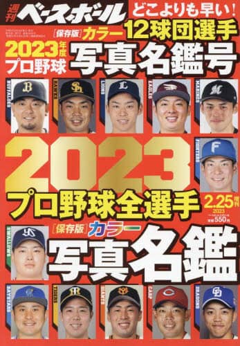 ２０２３プロ野球カラー選手名鑑号　２０２３年２月号