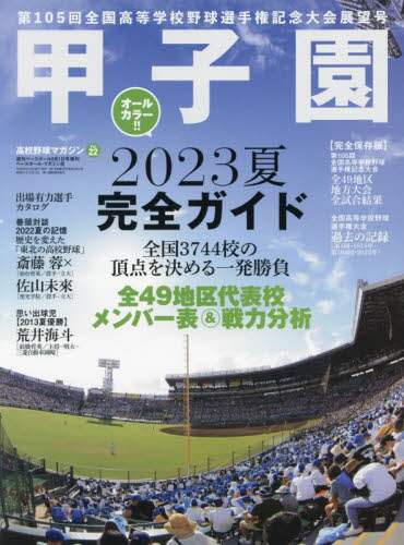 高校野球マガジンｖｏｌ．２２　２０２３甲子園展望号　２０２３年９月号