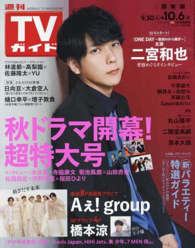 週刊ＴＶガイド（関東版）　２０２３年１０月６日号