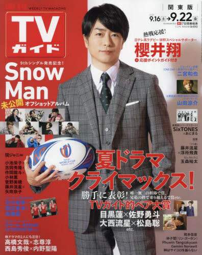 週刊ＴＶガイド（関東版）　２０２３年９月２２日号