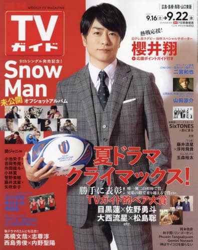 週刊ＴＶガイド（広島・島根・鳥取・山口東　２０２３年９月２２日号