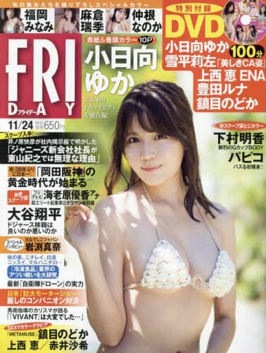 ＦＲＩＤＡＹ（フライデー）　２０２３年１１月２４日号