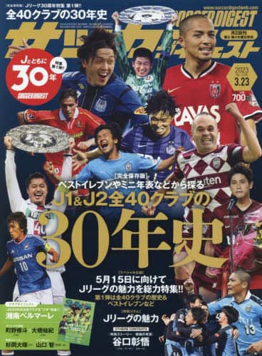 サッカーダイジェスト　２０２３年３月２３日号