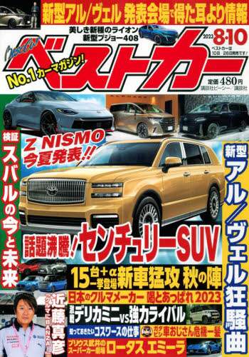 24242 ベストカー　２０２３年８月１０日号