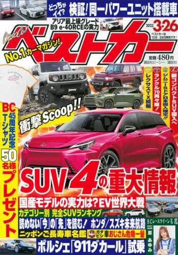 ベストカー　２０２３年３月２６日号